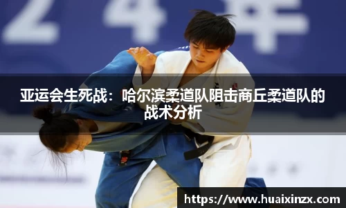 亚运会生死战：哈尔滨柔道队阻击商丘柔道队的战术分析