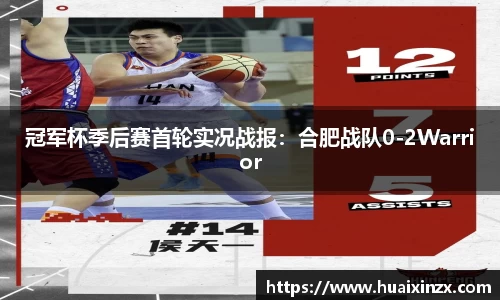 冠军杯季后赛首轮实况战报：合肥战队0-2Warrior