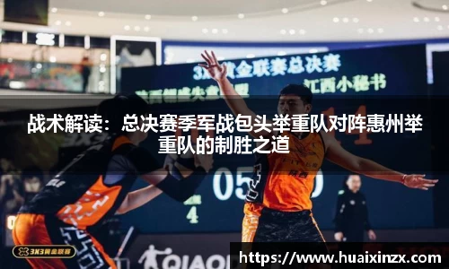 战术解读：总决赛季军战包头举重队对阵惠州举重队的制胜之道