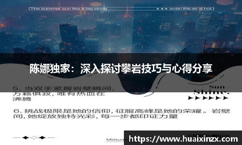 陈娜独家：深入探讨攀岩技巧与心得分享