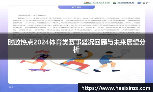 时政热点2024体育类赛事盛况回顾与未来展望分析
