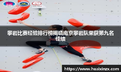 攀岩比赛经验排行榜揭晓南京攀岩队荣获第九名佳绩