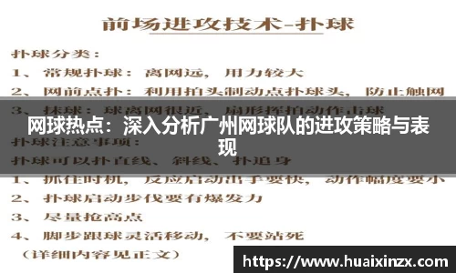 网球热点：深入分析广州网球队的进攻策略与表现