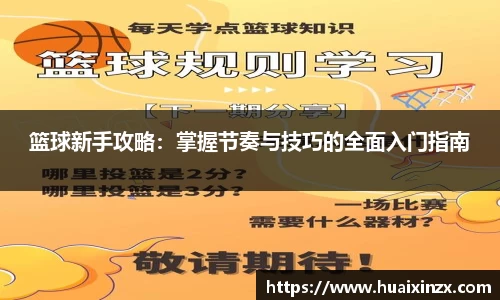 篮球新手攻略：掌握节奏与技巧的全面入门指南