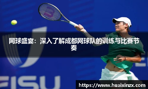 网球盛宴：深入了解成都网球队的训练与比赛节奏