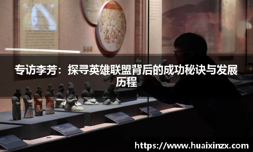 专访李芳：探寻英雄联盟背后的成功秘诀与发展历程