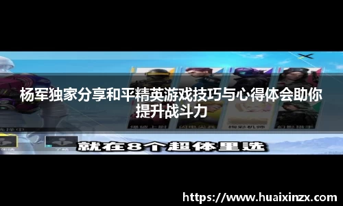 杨军独家分享和平精英游戏技巧与心得体会助你提升战斗力