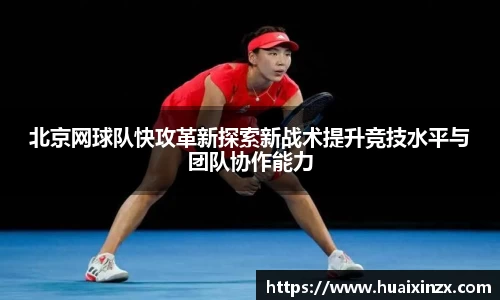 北京网球队快攻革新探索新战术提升竞技水平与团队协作能力