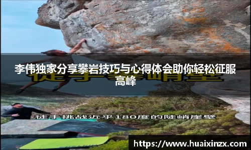 李伟独家分享攀岩技巧与心得体会助你轻松征服高峰