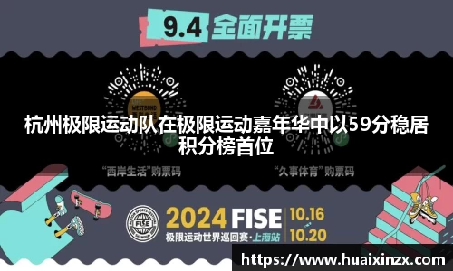 杭州极限运动队在极限运动嘉年华中以59分稳居积分榜首位