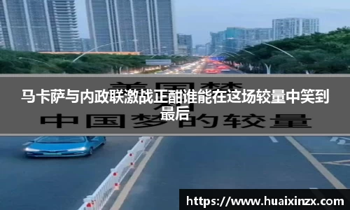 马卡萨与内政联激战正酣谁能在这场较量中笑到最后