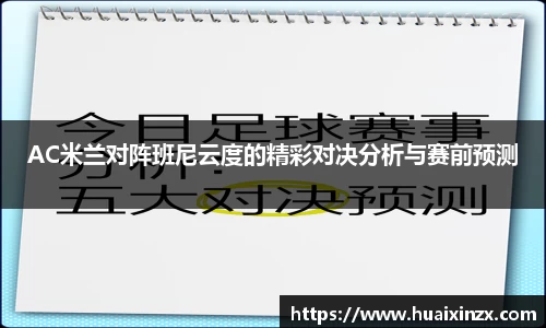 AC米兰对阵班尼云度的精彩对决分析与赛前预测
