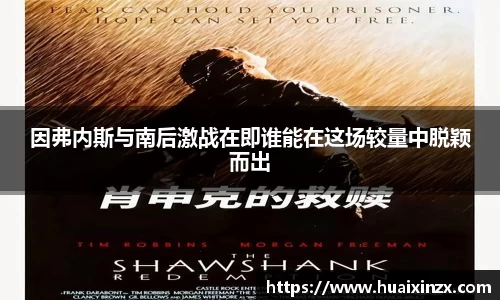 因弗内斯与南后激战在即谁能在这场较量中脱颖而出