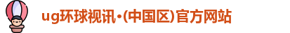 ug环球视讯平台